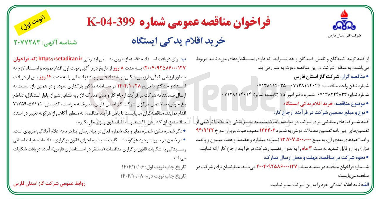تصویر کوچک آگهی خرید اقلام یدکی ایستگاه 
