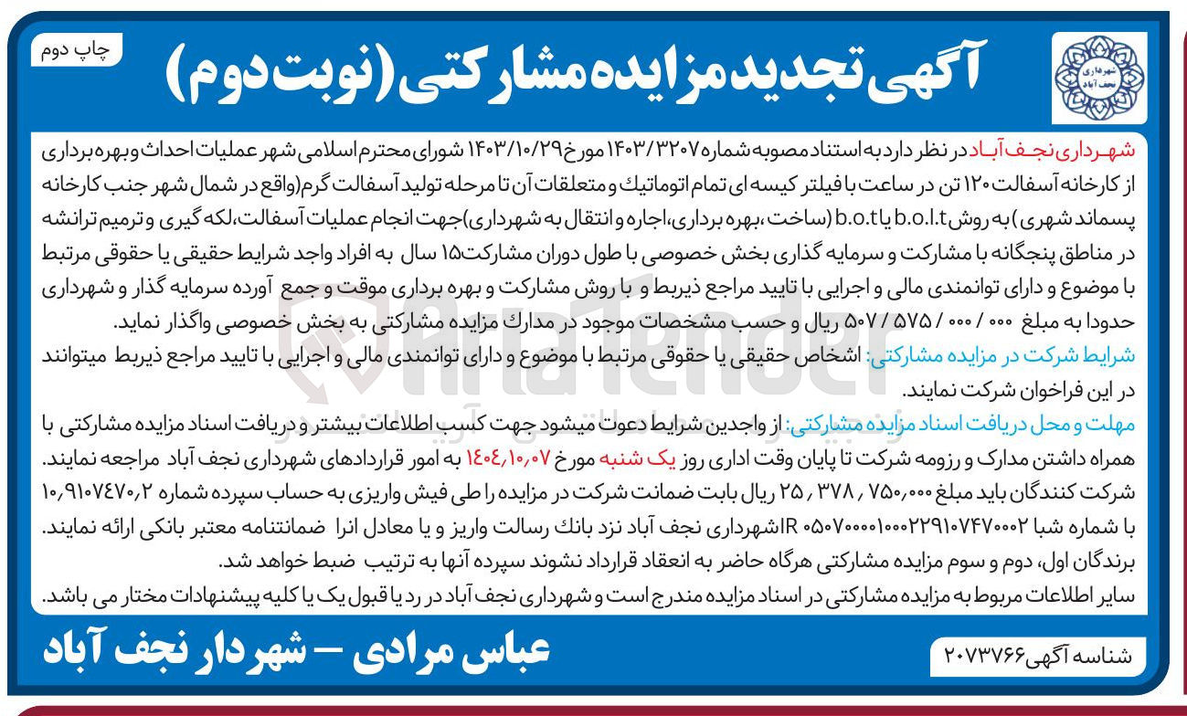 تصویر کوچک آگهی عملیات احداث و بهره برداری از کارخانه آسفالت ۱۲۰ تن در ساعت با فیلتر کیسه ای تمام اتوماتیک و متعلقات آن تا مرحله تولید آسفالت گرم  به روش b.o.l.t یا b.o.t ساخت بهره برداری اجاره و انتقال