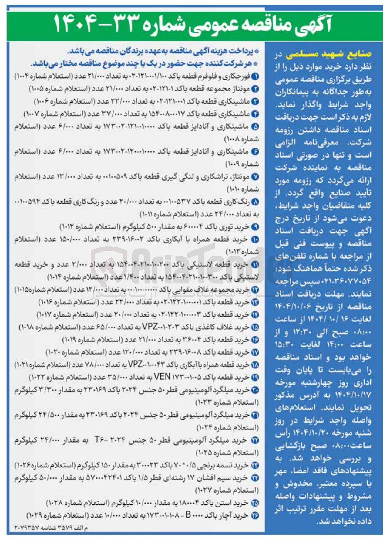 تصویر کوچک آگهی ماشینکاری قطعه باکد ۲۰۱۲۱۰۰۰۱ به تعداد ۲۲/۰۰۰ عدد استعلام شماره ( ۱۰۰۶ ) 
