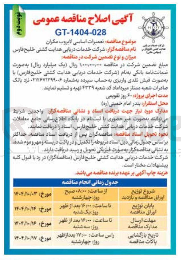 تصویر کوچک آگهی  تعمیرات اساسی لایروب مکران 