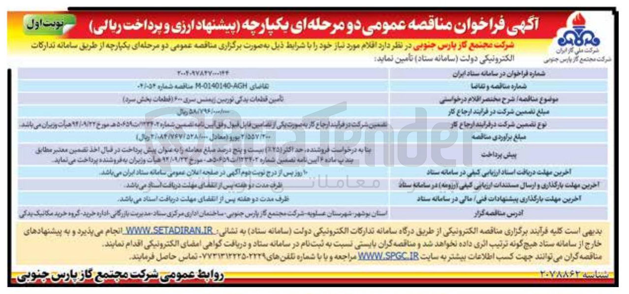 تصویر کوچک آگهی تأمین قطعات یدکی توربین زیمنس سری ۶۰۰ (قطعات بخش سرد )