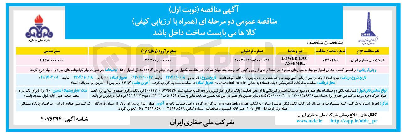 تصویر کوچک آگهی IBOP LOWER ASSEMBL