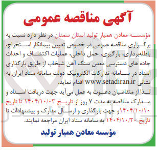 تصویر کوچک آگهی تعیین پیمانکار استخراج باطله برداری بارگیری حمل داخلی عملیات اکتشاف و احداث جاده های دسترسی معدن 