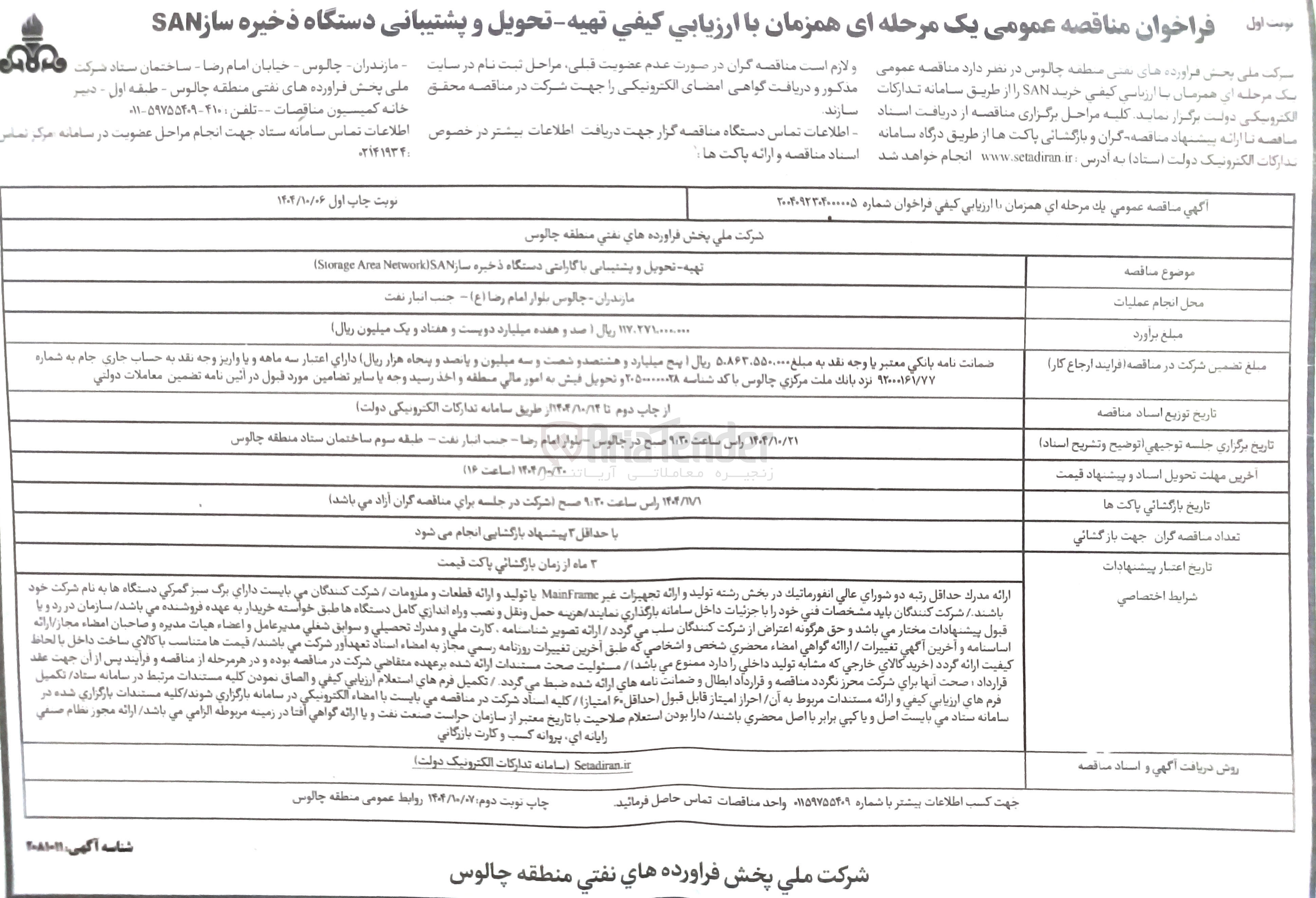 تصویر کوچک آگهی تهیه تحویل و پشتیبانی با گارانتی دستگاه ذخیره ساز SAN Network Area Storage