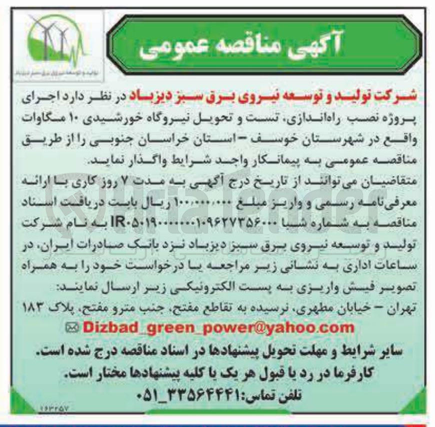 تصویر کوچک آگهی اجرای پروژه نصب راه اندازی تست و تحویل نیروگاه خورشیدی ۱۰ مگاوات