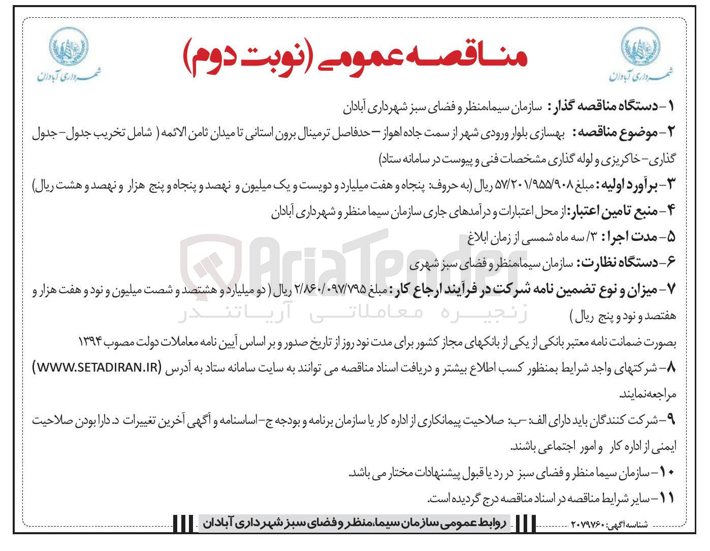 تصویر کوچک آگهی  بهسازی بلوار