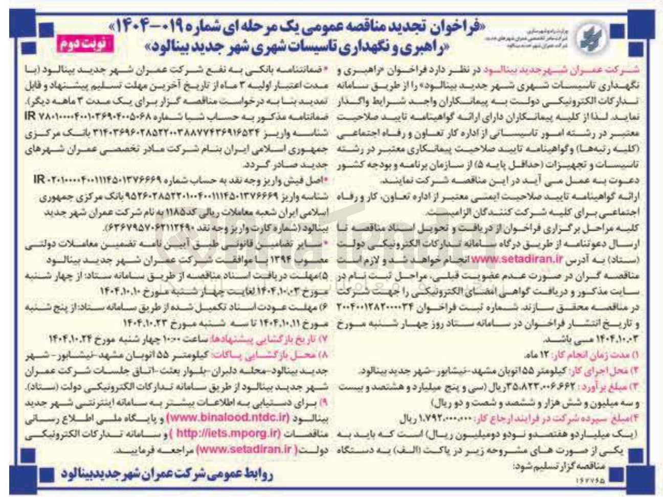تصویر کوچک آگهی راهبری و نگهداری تاسیسات شهری