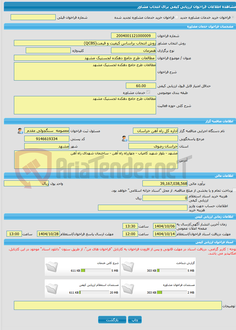تصویر کوچک آگهی خرید خدمات مشاوره مطالعات طرح جامع دهکده لجستیک مشهد