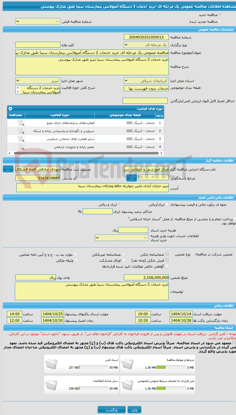 تصویر کوچک آگهی مناقصه عمومی یک مرحله ای خرید خدمات 2 دستگاه آمبولانس بیمارستان سینا طبق مدارک پیوستی