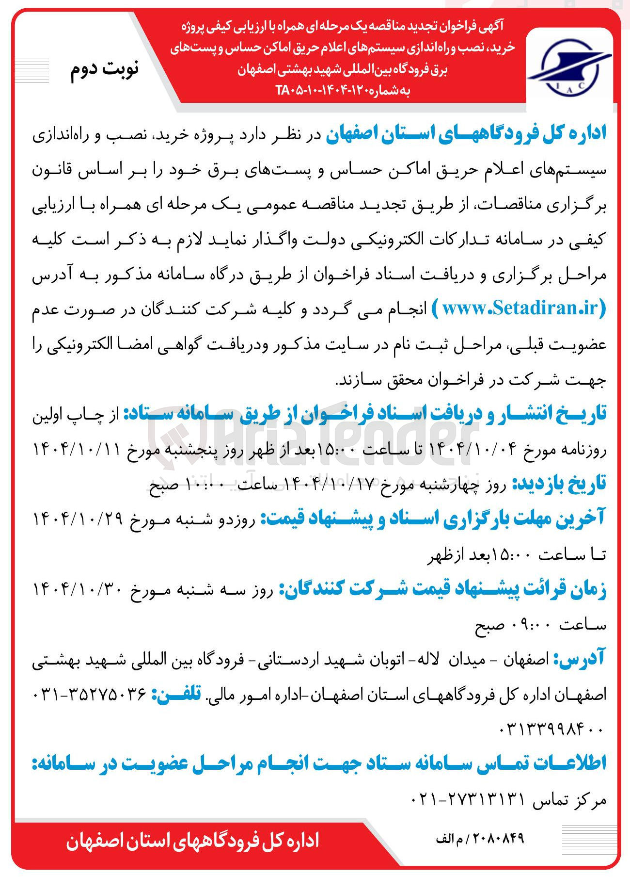 تصویر کوچک آگهی پروژه خرید ، نصب و راه اندازی سیستم های اعلام حریق اماکن حساس و پست های برق