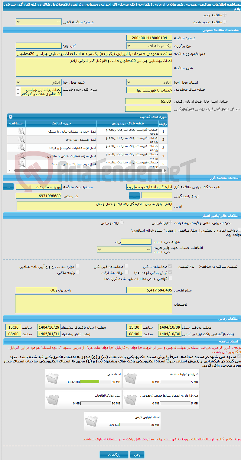 تصویر کوچک آگهی مناقصه عمومی همزمان با ارزیابی (یکپارچه) یک مرحله ای احداث روشنایی وترانس kva20تونل های دو قلو کنار گذر شرقی ایلام  