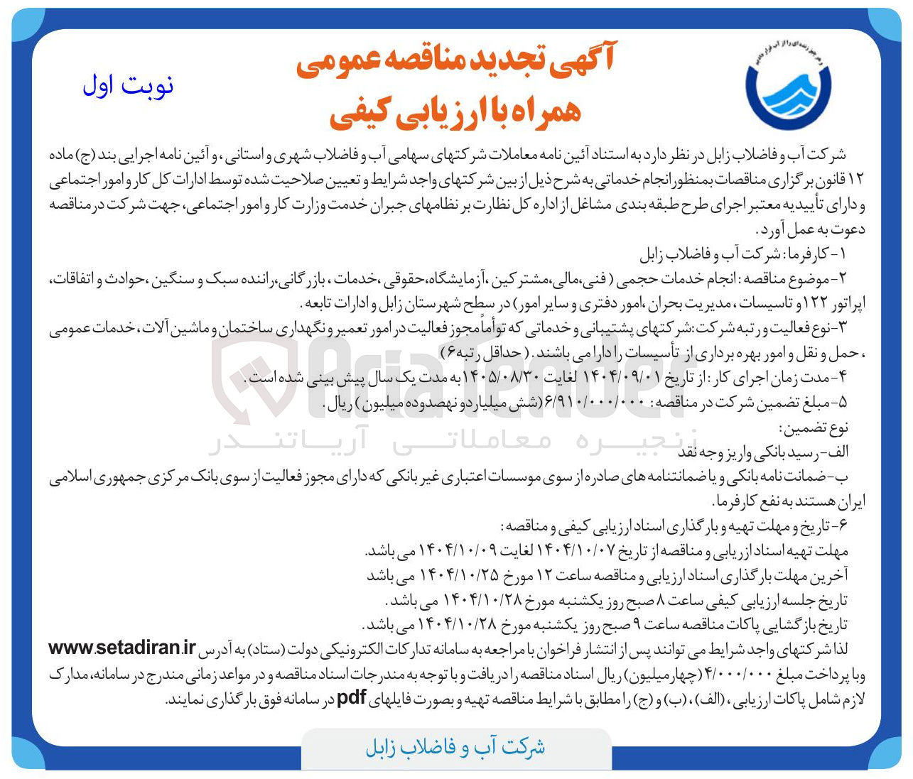 تصویر کوچک آگهی انجام خدمات حجمی ، فنی مالی مشترکین ، آزمایشگاه حقوقی ، خدمات بازرگانی راننده سبک و سنگین ، حوادث و اتفاقات اپراتور ۱۲۲ و تاسیسات ، مدیریت بحران امور دفتری و سایر امور