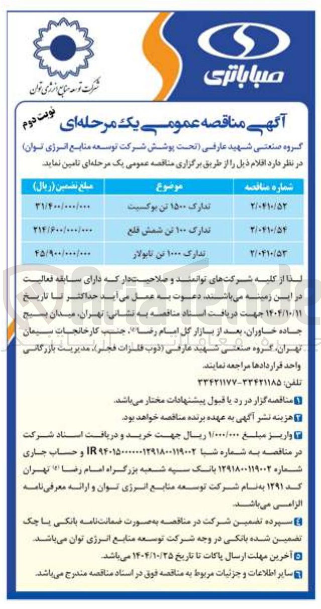 تصویر کوچک آگهی تدارک ۱۵۰۰ تن بوکسیت