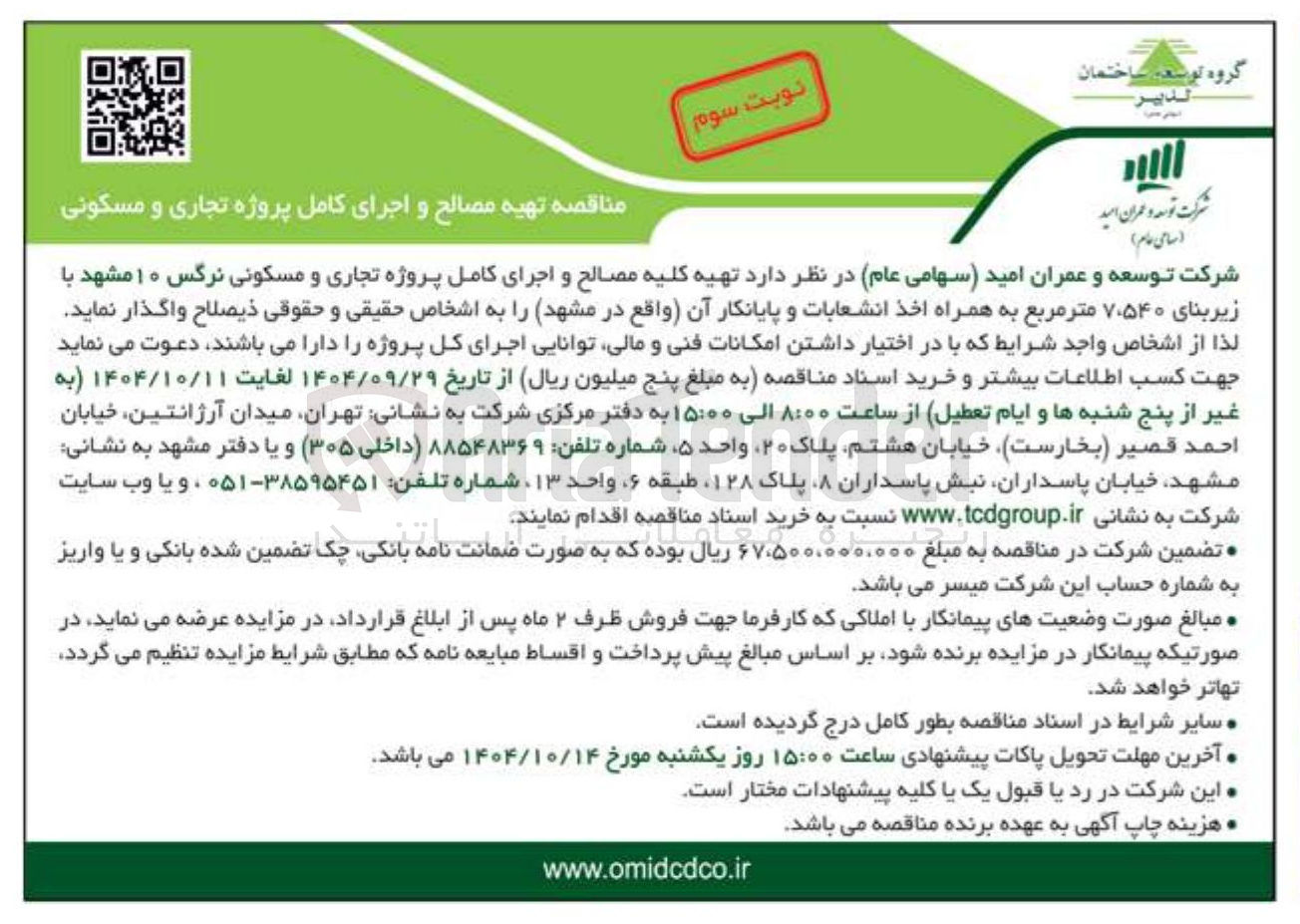 تصویر کوچک آگهی تهیه مصالح و اجرای کامل پروژه تجاری و مسکونی 