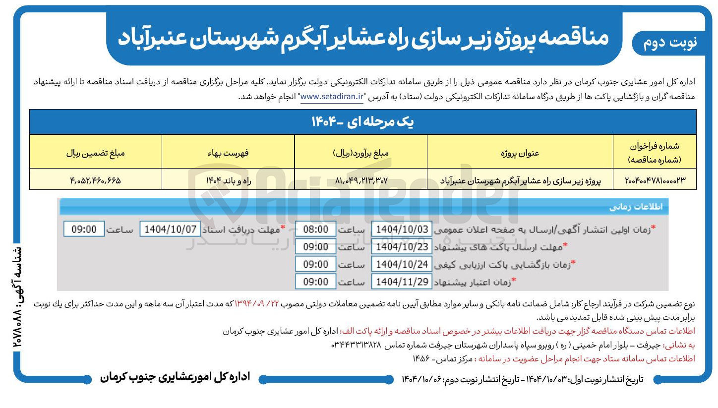 تصویر کوچک آگهی پروژه زیر سازی راه عشایر آبگرم