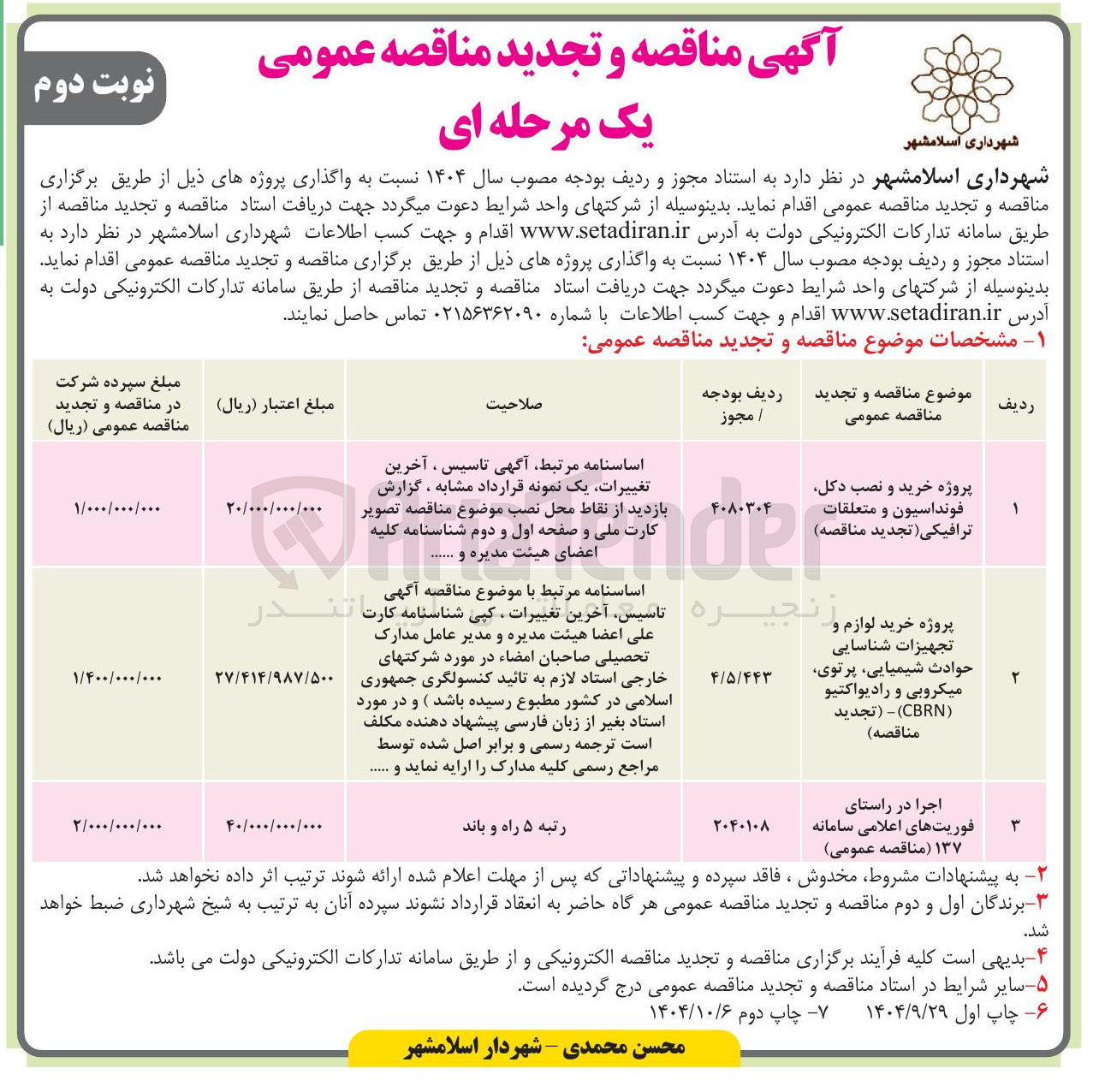 تصویر کوچک آگهی پروژه خرید و نصب دکل فونداسیون و متعلقات ترافیکی