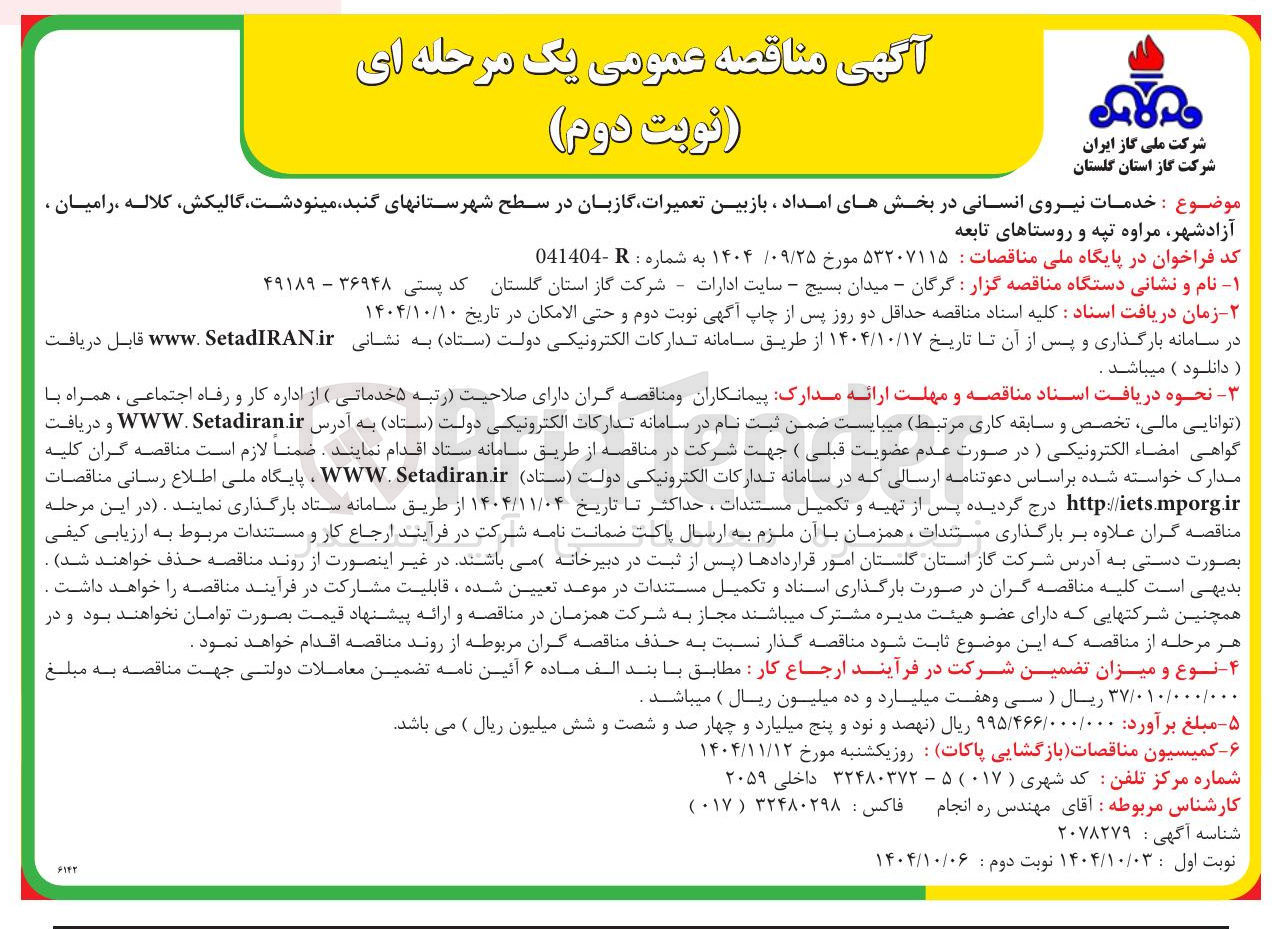 تصویر کوچک آگهی خدمات نیروی انسانی در بخش های امداد ، بازبین تعمیرات گازبان 