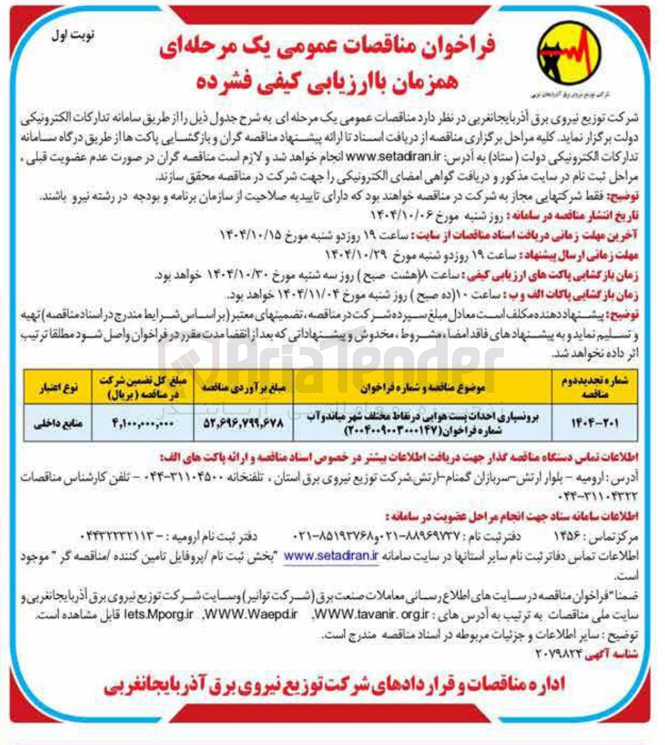 تصویر کوچک آگهی برونسپاری احداث پست هوایی در نقاط مختلف