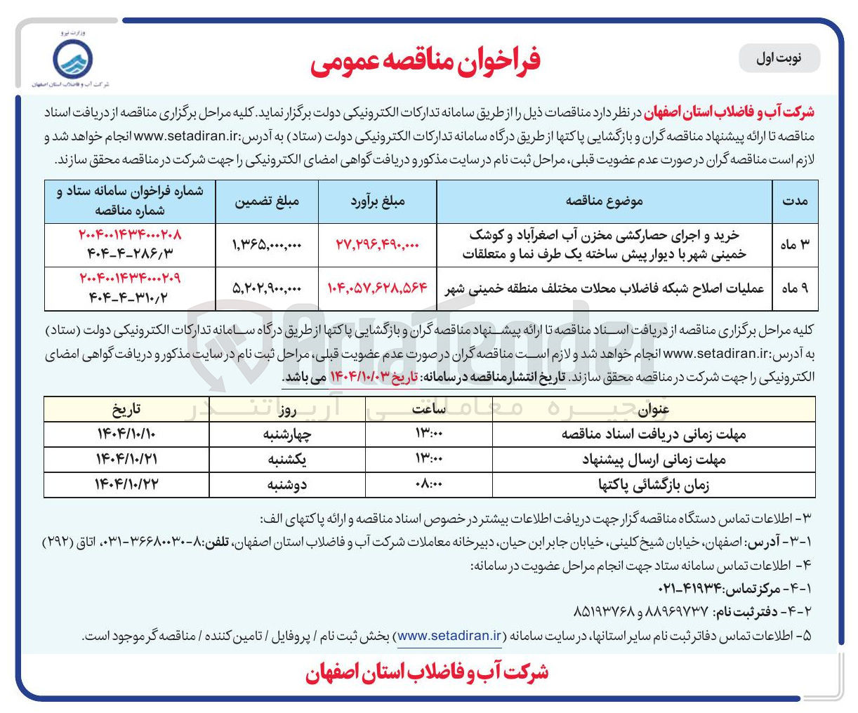 تصویر کوچک آگهی خرید و اجرای حصارکشی مخزن آب