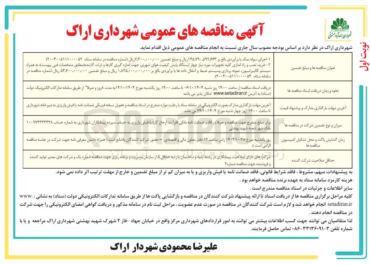 تصویر کوچک آگهی خرید نصب و راه اندازی کلیه تجهیزات مورد نیاز چهار ایستگاه پایش کیفیت هوای شهری جهت اندازه گیری گازها و ذرات آلاینده