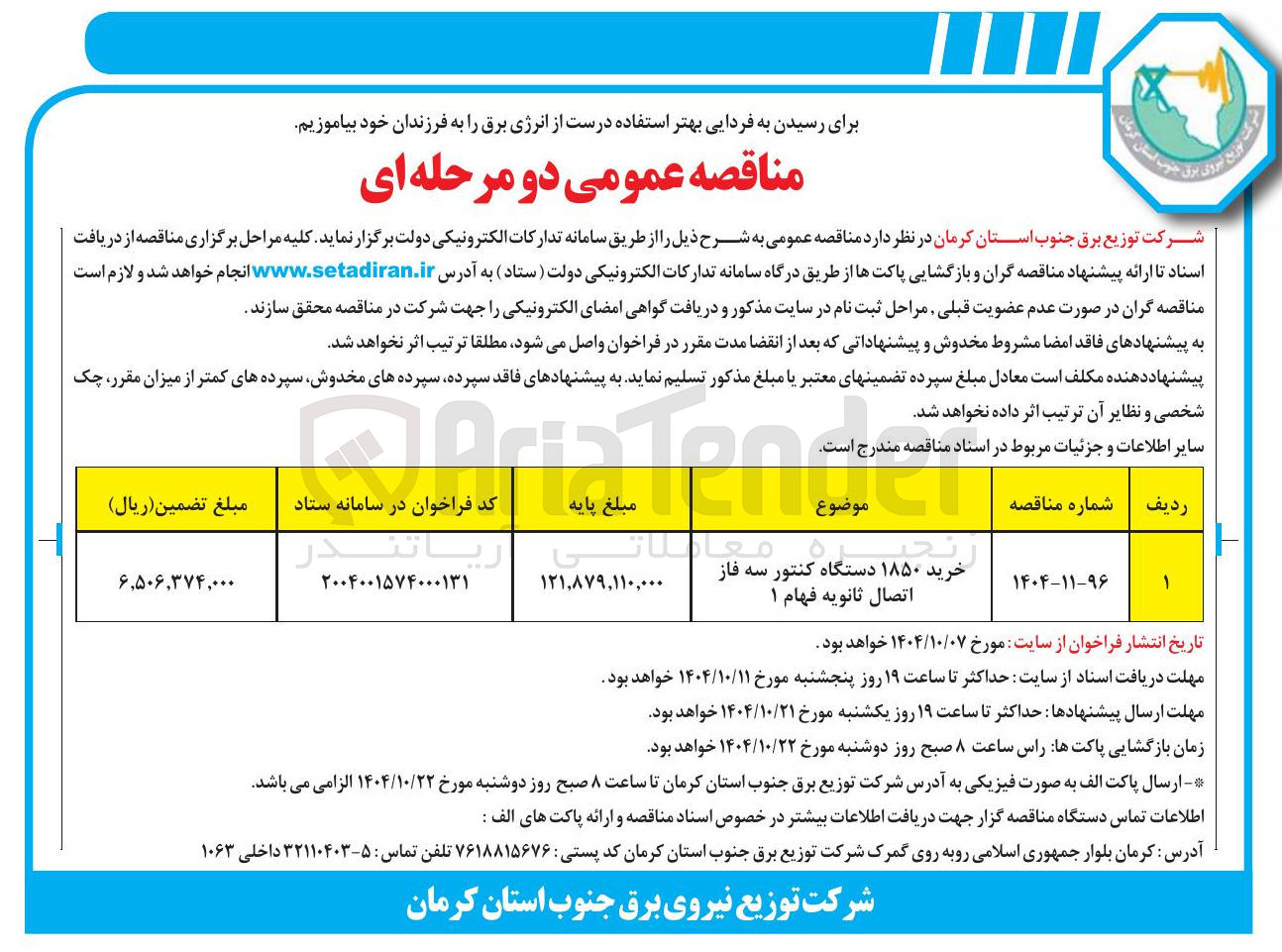 تصویر کوچک آگهی خرید ۱۸۵۰ دستگاه کنتور سه فاز اتصال ثانویه فهام ۱