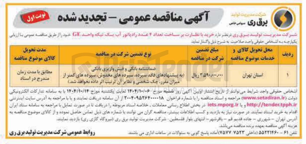 تصویر کوچک آگهی خرید با نظارت بر ساخت تعداد ۴ عدد رادیاتور آب یک تیکه واحد GE