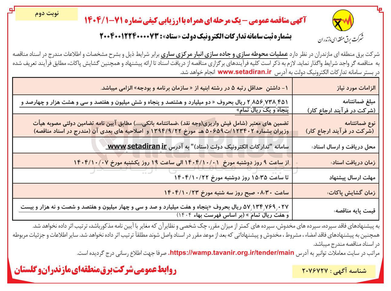 تصویر کوچک آگهی عملیات محوطه سازی و جاده سازی