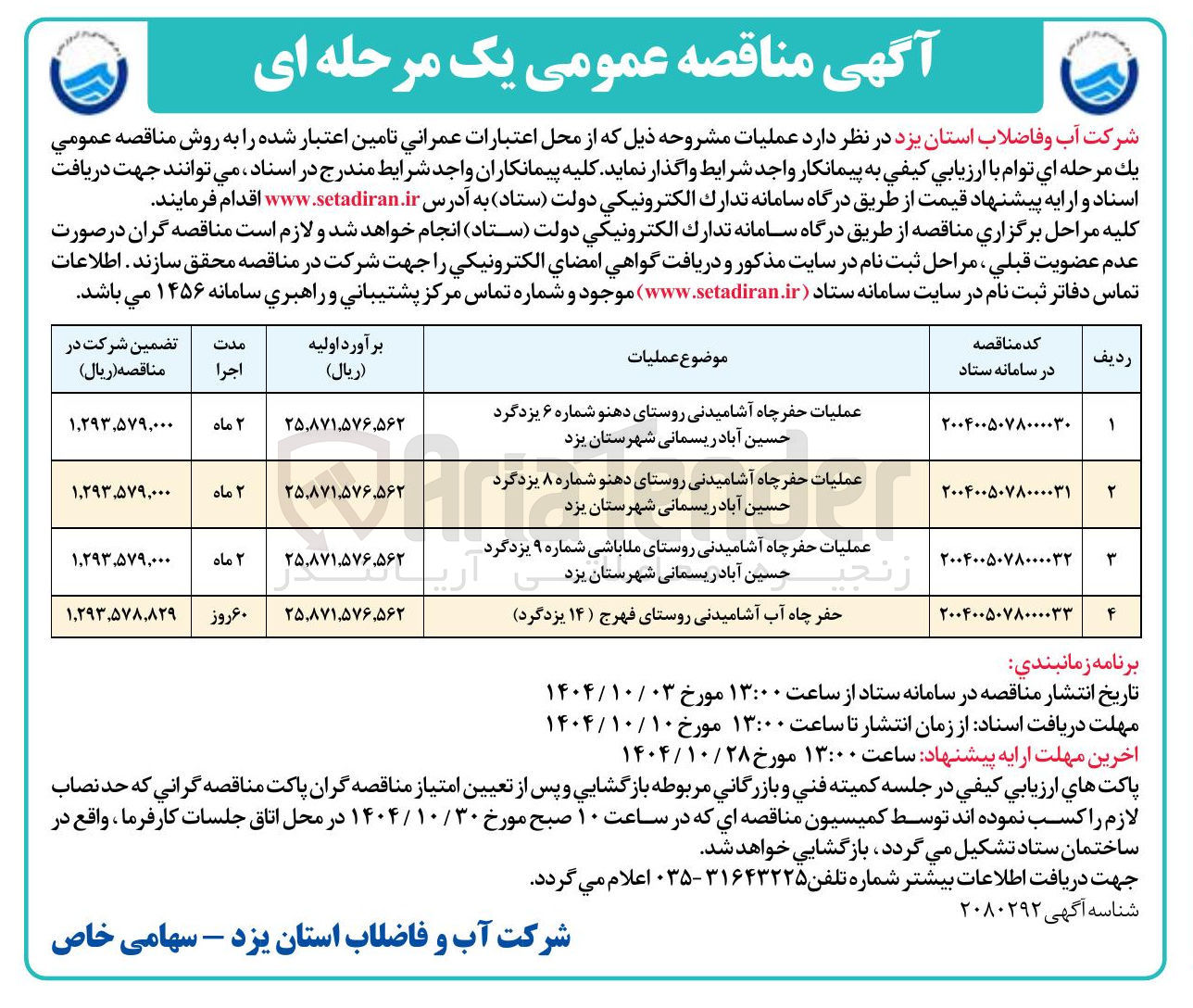 تصویر کوچک آگهی عملیات حفر چاه آشامیدنی