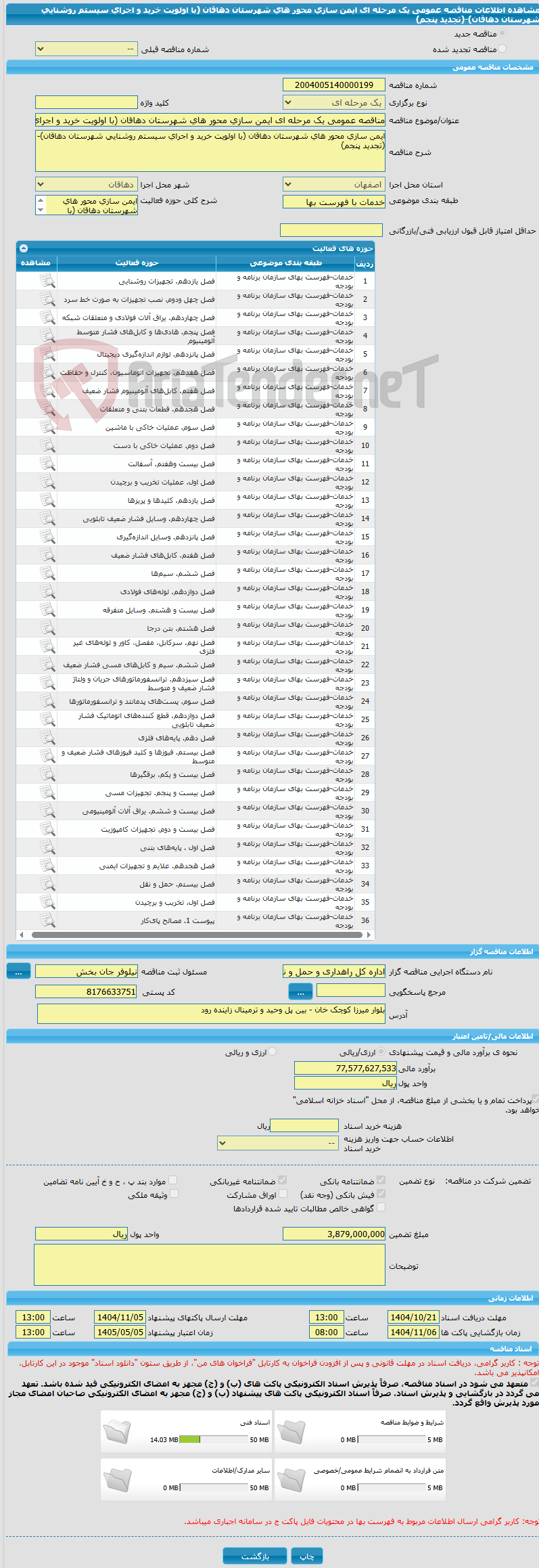 تصویر کوچک آگهی مناقصه عمومی یک مرحله ای ایمن سازی محور های شهرستان دهاقان (با اولویت خرید و اجرای سیستم روشنایی شهرستان دهاقان)-(تجدید پنجم)