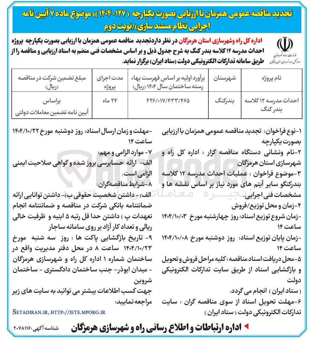 تصویر کوچک آگهی احداث مدرسه ۱۲ کلاسه 