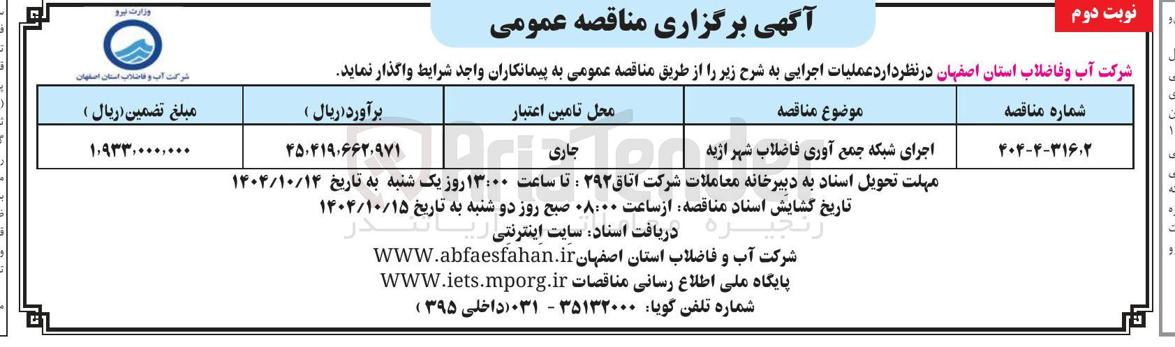 تصویر کوچک آگهی اجرای شبکه جمع آوری فاضلاب