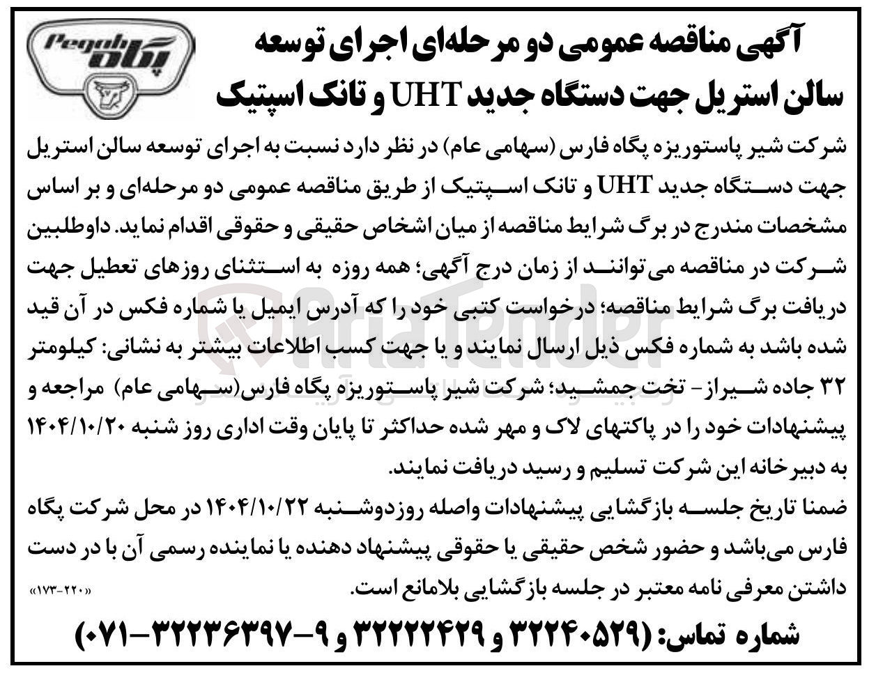 تصویر کوچک آگهی اجرای توسعه سالن استریل جهت دستگاه جدید UHT و تانک اسپتیک