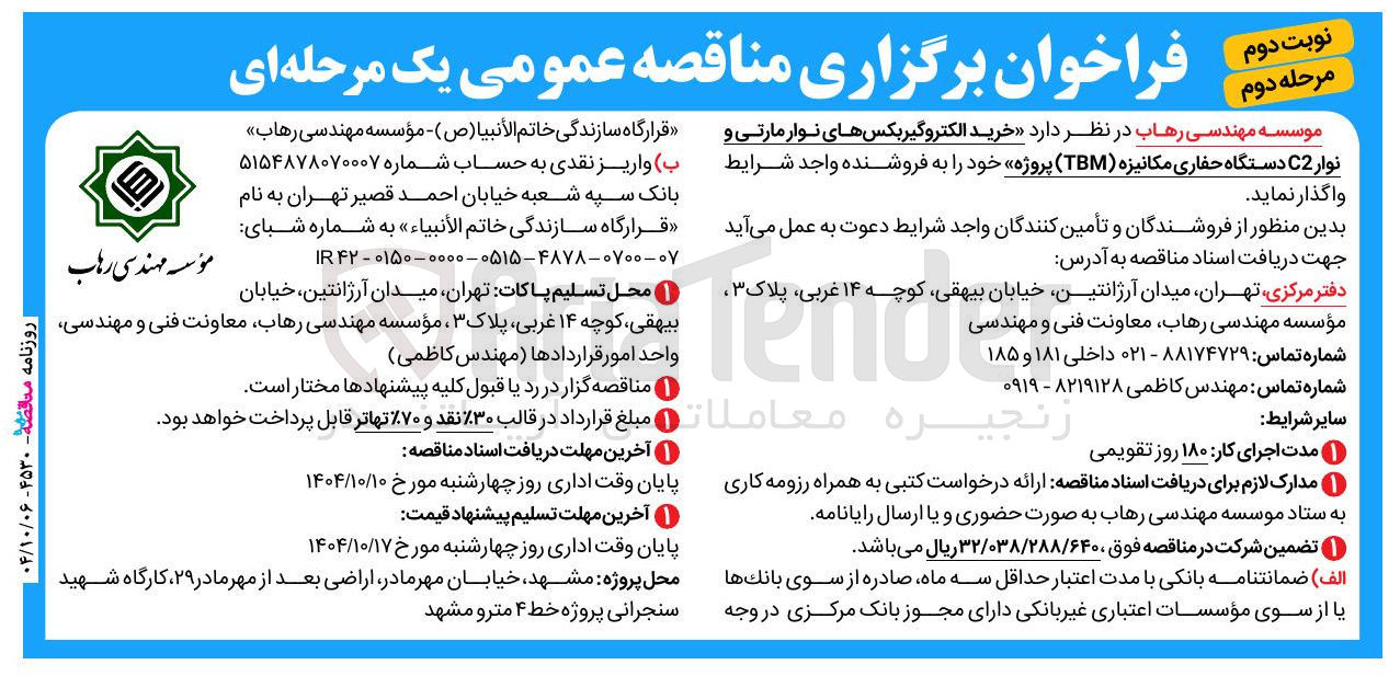 تصویر کوچک آگهی خرید الکتروگیربکس های نوار مارتی و نوار C2 دستگاه حفاری مکانیزه ( TBM )