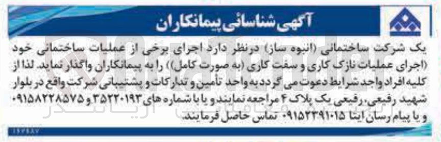 تصویر کوچک آگهی اجرای برخی از عملیات ساختمانی خود اجرای عملیات نازک کاری و سفت کاری به صورت کامل 