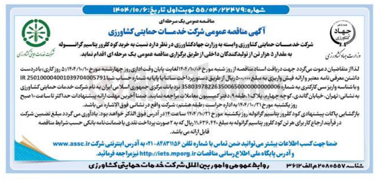 تصویر کوچک آگهی خرید کود کلرور پتاسیم گرانوله به مقدار ۵ هزار تن