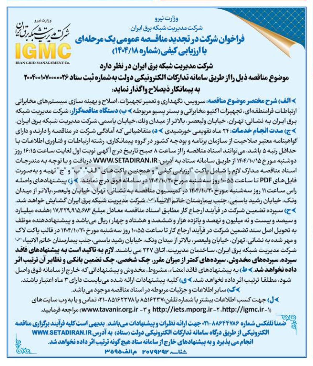 تصویر کوچک آگهی سرویس نگهداری و تعمیر تجهیزات اصلاح و بهینه سازی سیستمهای مخابراتی ارتباطات فرامنطقه ای تجهیزات اکتیو مخابراتی و بستر پسیو مربوطه