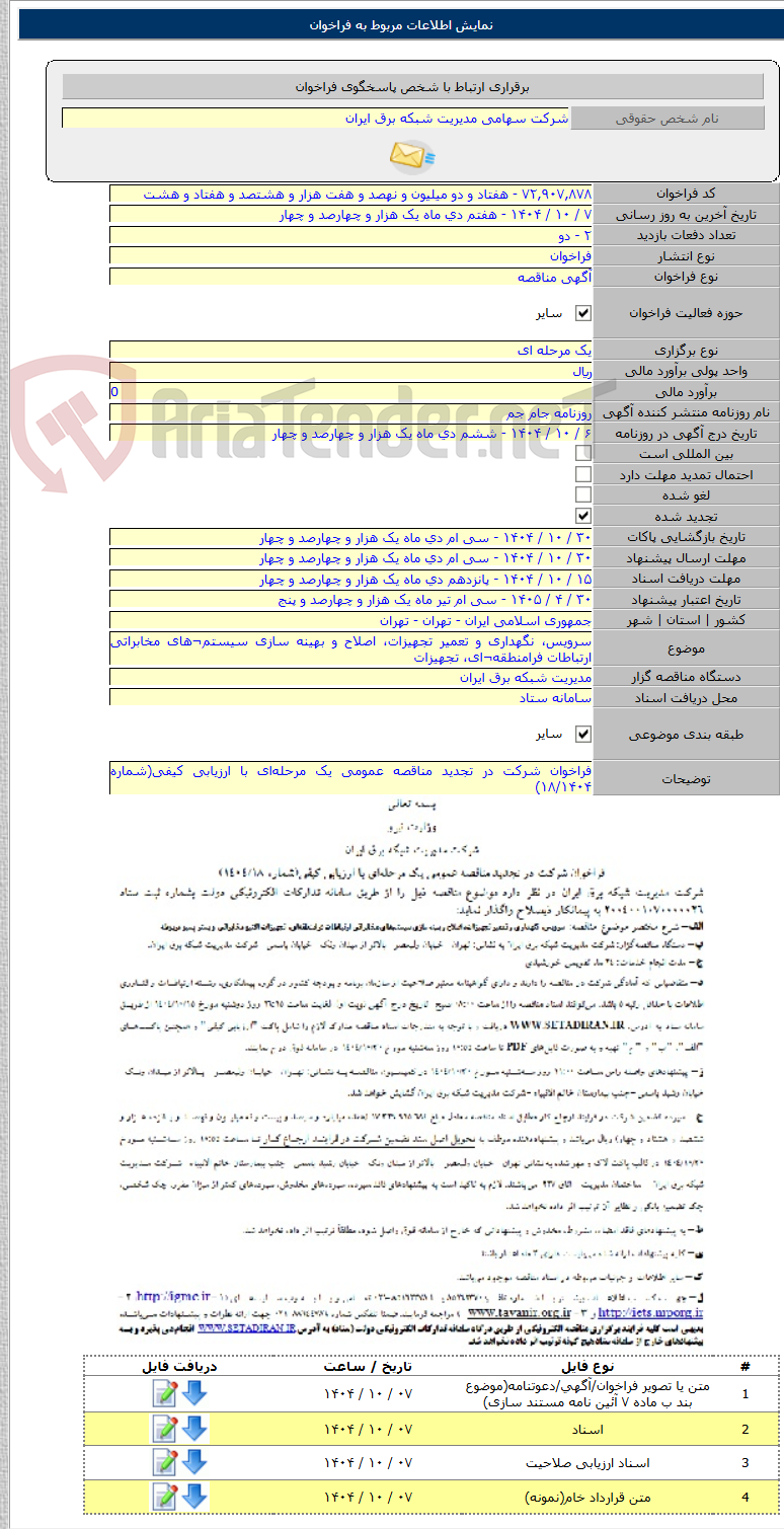 تصویر کوچک آگهی سرویس، نگهداری و تعمیر تجهیزات، اصلاح و بهینه سازی سیستم¬های مخابراتی ارتباطات فرامنطقه¬ای، تجهیزات