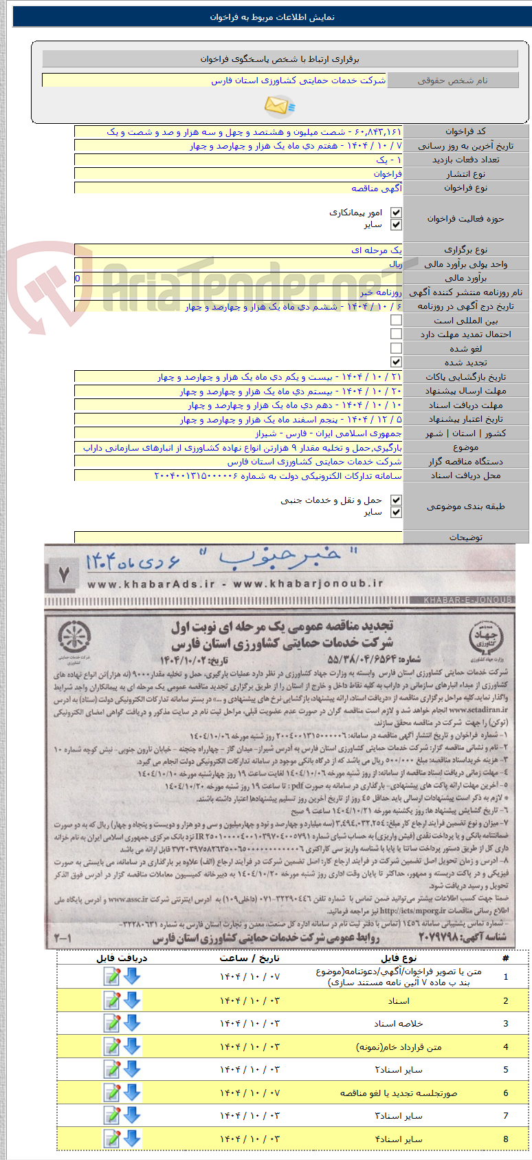 تصویر کوچک آگهی بارگیری٬حمل و تخلیه مقدار ۹ هزارتن انواع نهاده کشاورزی از انبارهای سازمانی داراب