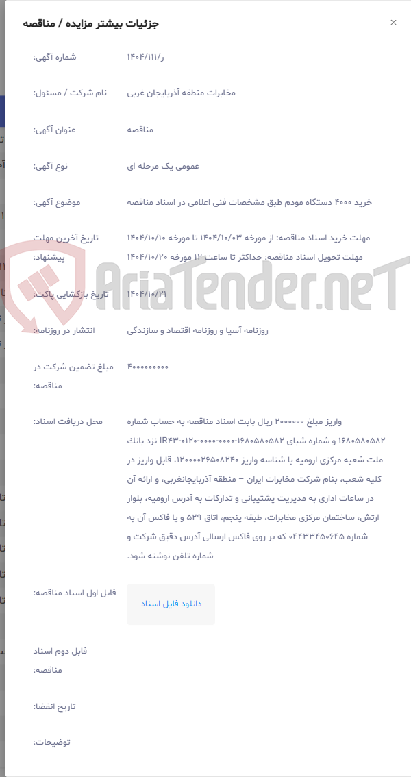 تصویر کوچک آگهی خرید 4000 دستگاه مودم طبق مشخصات فنی اعلامی در اسناد مناقصه