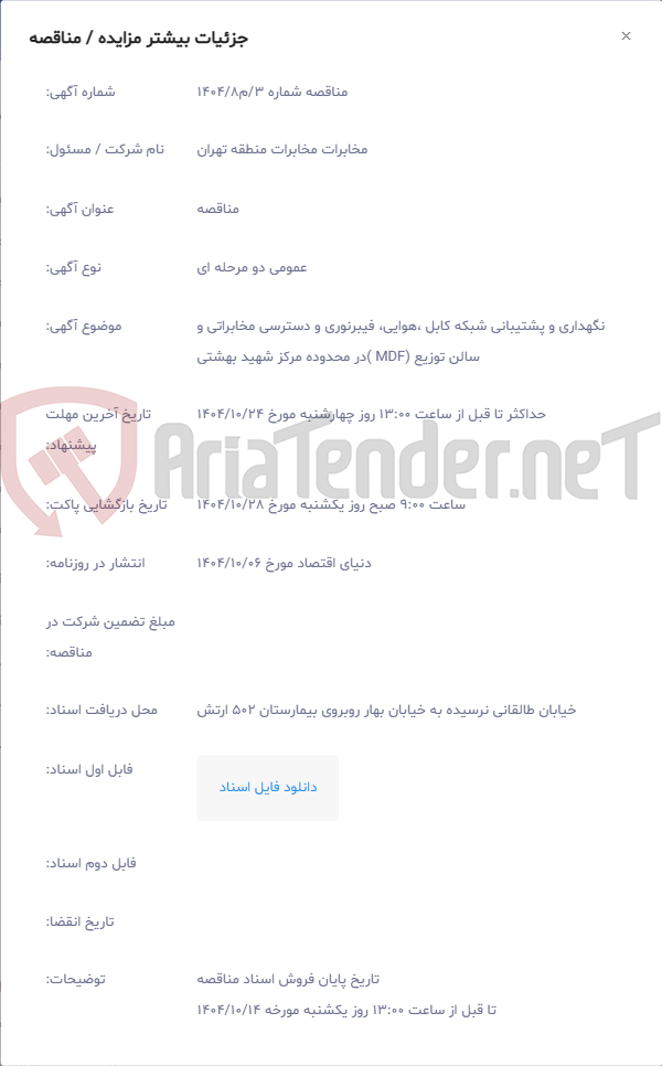تصویر کوچک آگهی نگهداری و پشتیبانی شبکه کابل ،هوایی، فیبرنوری و دسترسی مخابراتی و سالن توزیع (MDF )در محدوده مرکز شهید بهشتی