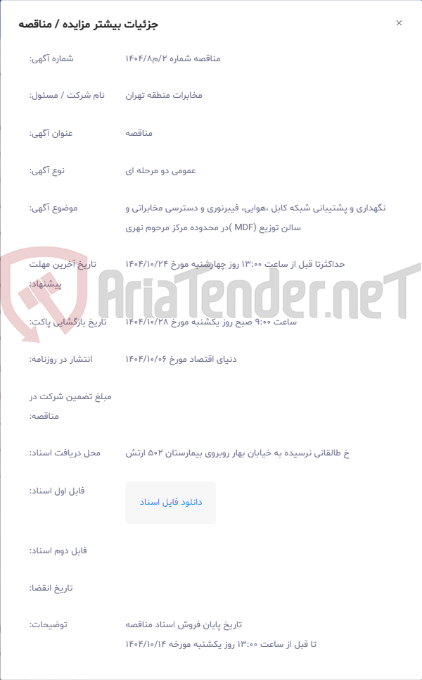 تصویر کوچک آگهی نگهداری و پشتیبانی شبکه کابل ،هوایی، فیبرنوری و دسترسی مخابراتی و سالن توزیع (MDF )در محدوده مرکز مرحوم نهری