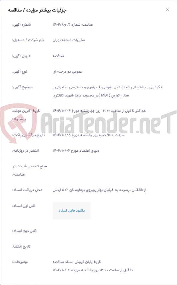 تصویر کوچک آگهی نگهداری و پشتیبانی شبکه کابل ،هوایی، فیبرنوری و دسترسی مخابراتی و سالن توزیع (MDF )در محدوده مرکز شهید کلانتری