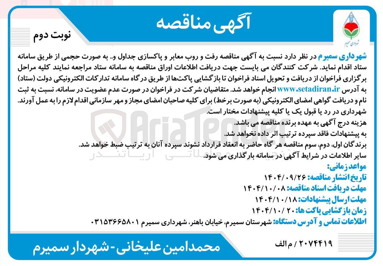 تصویر کوچک آگهی رفت و روب معابر و پاکسازی جداول و ...