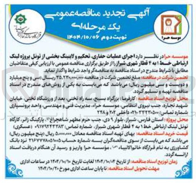 تصویر کوچک آگهی اجرای عملیات حفاری تحکیم و لاینینگ بخشی از تونل پروژه لینک ارتباطی خط ۱ به ۴