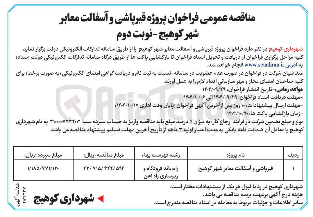 تصویر کوچک آگهی پروژه قیر پاشی و آسفالت معابر