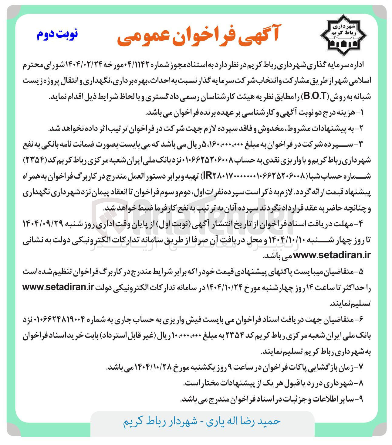 تصویر کوچک آگهی مشارکت و انتخاب شرکت سرمایه گذار نسبت به احداث بهره برداری نگهداری و انتقال پروژه زیست شبانه به روش B.O.T 