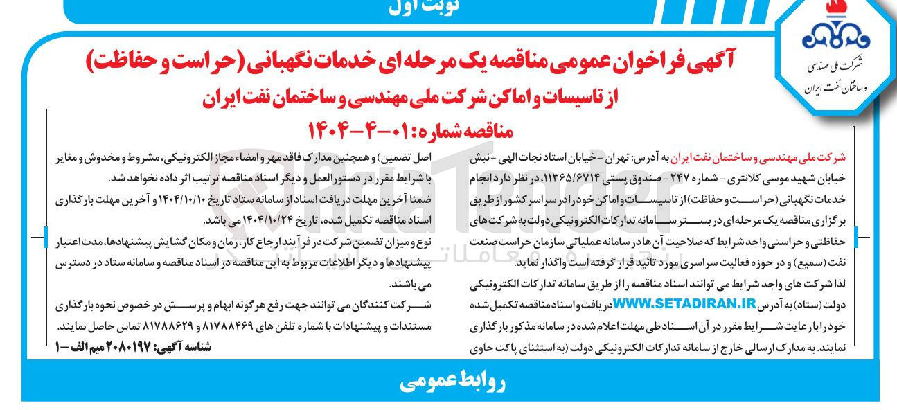 تصویر کوچک آگهی خدمات نگهبانی حراست و حفاظت