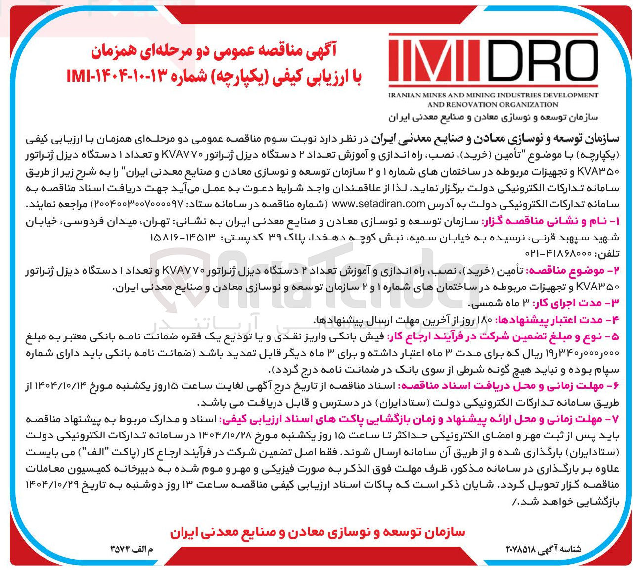 تصویر کوچک آگهی تأمین (خرید ) نصب راه اندازی و آموزش تعداد ۲ دستگاه دیزل ژنراتور KVA۷۷۰ و تعداد ۱ دستگاه دیزل ژنراتور KVA۳۵۰ و تجهیزات مربوطه 