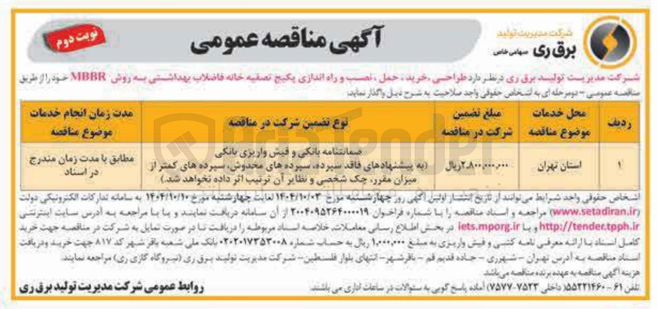 تصویر کوچک آگهی طراحی خرید حمل نصب و راه اندازی پکیج تصفیه خانه فاضلاب بهداشتی به روش MBBR 