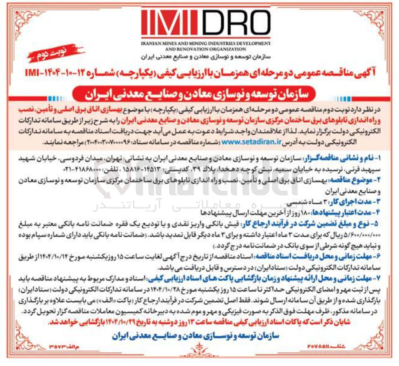تصویر کوچک آگهی بهسازی اتاق برق اصلی و تأمین نصب و راه اندازی تابلوهای برق 